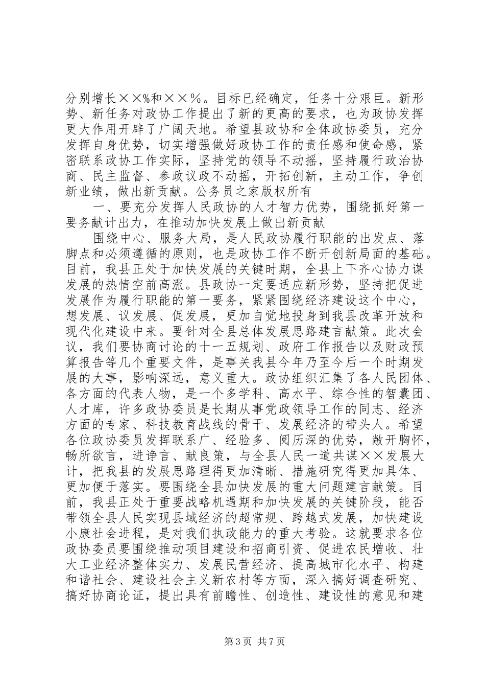 2024年年度县委书记在政协七届五次会议上的致辞_第3页