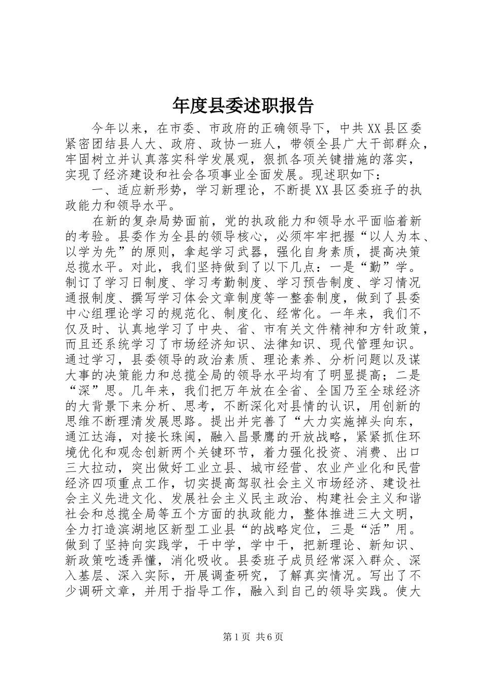 2024年年度县委述职报告_第1页