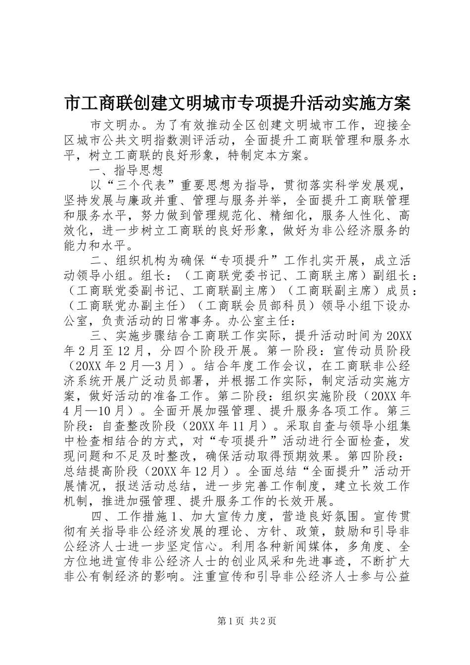 2024年市工商联创建文明城市专项提升活动实施方案_第1页