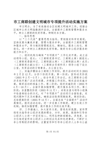 2024年市工商联创建文明城市专项提升活动实施方案