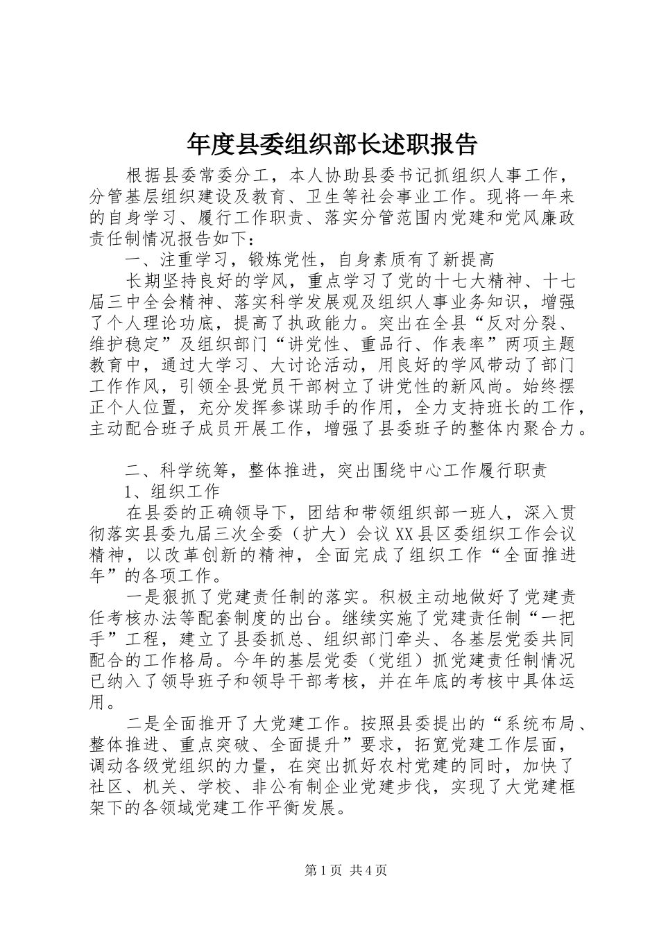 2024年年度县委组织部长述职报告_第1页