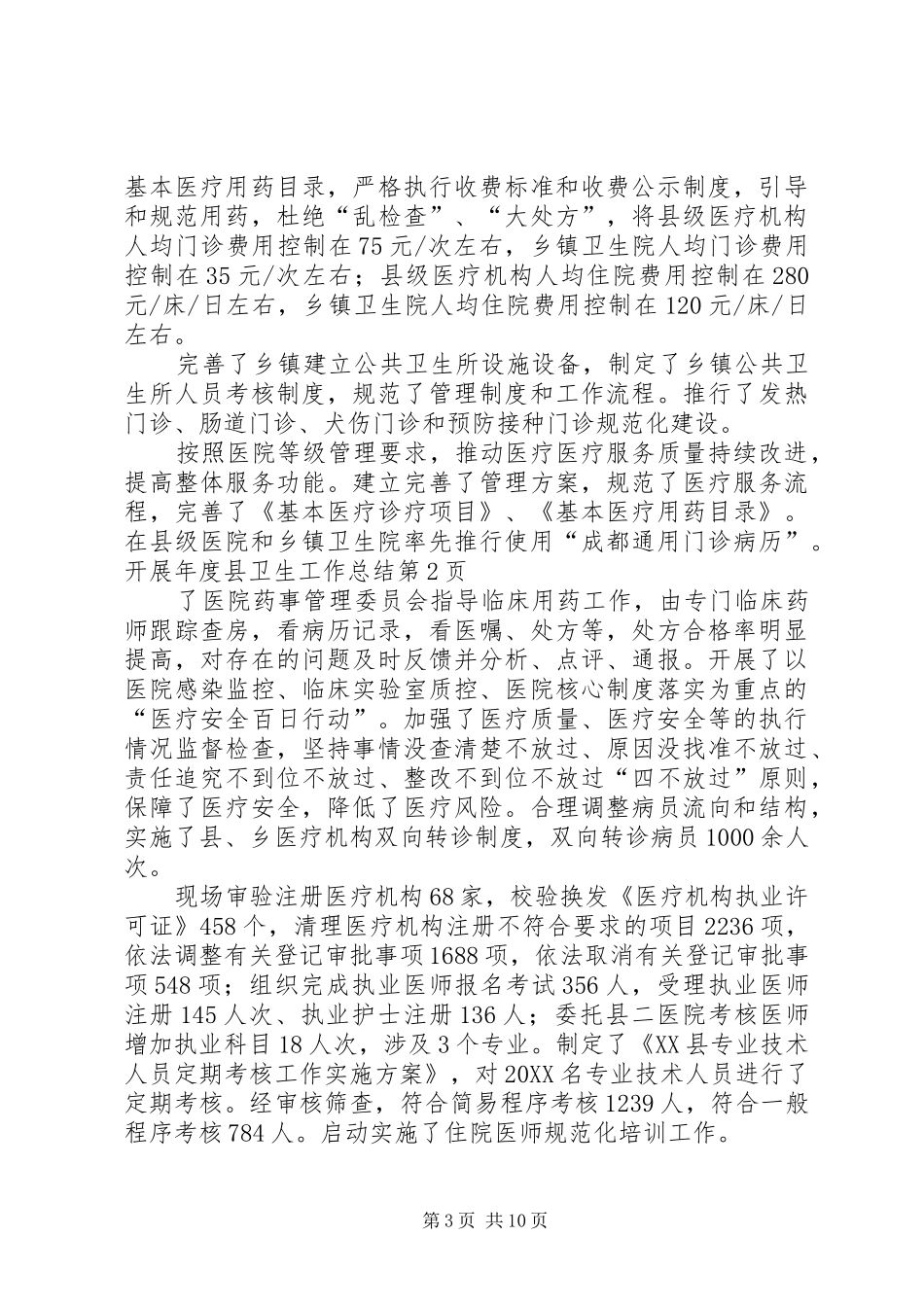 2024年年度县卫生工作总结_第3页