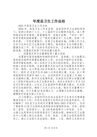 2024年年度县卫生工作总结