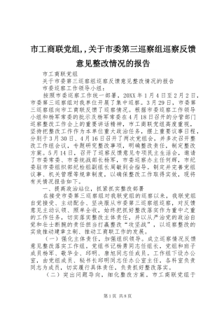 2024年市工商联党组关于市委第三巡察组巡察反馈意见整改情况的报告