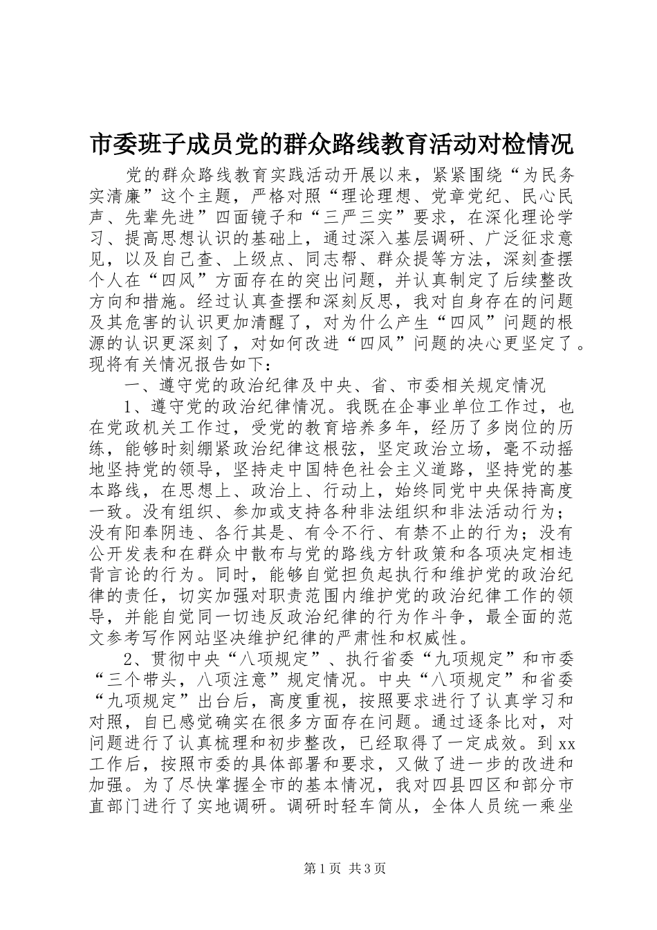 2024年市委班子成员党的群众路线教育活动对检情况_第1页