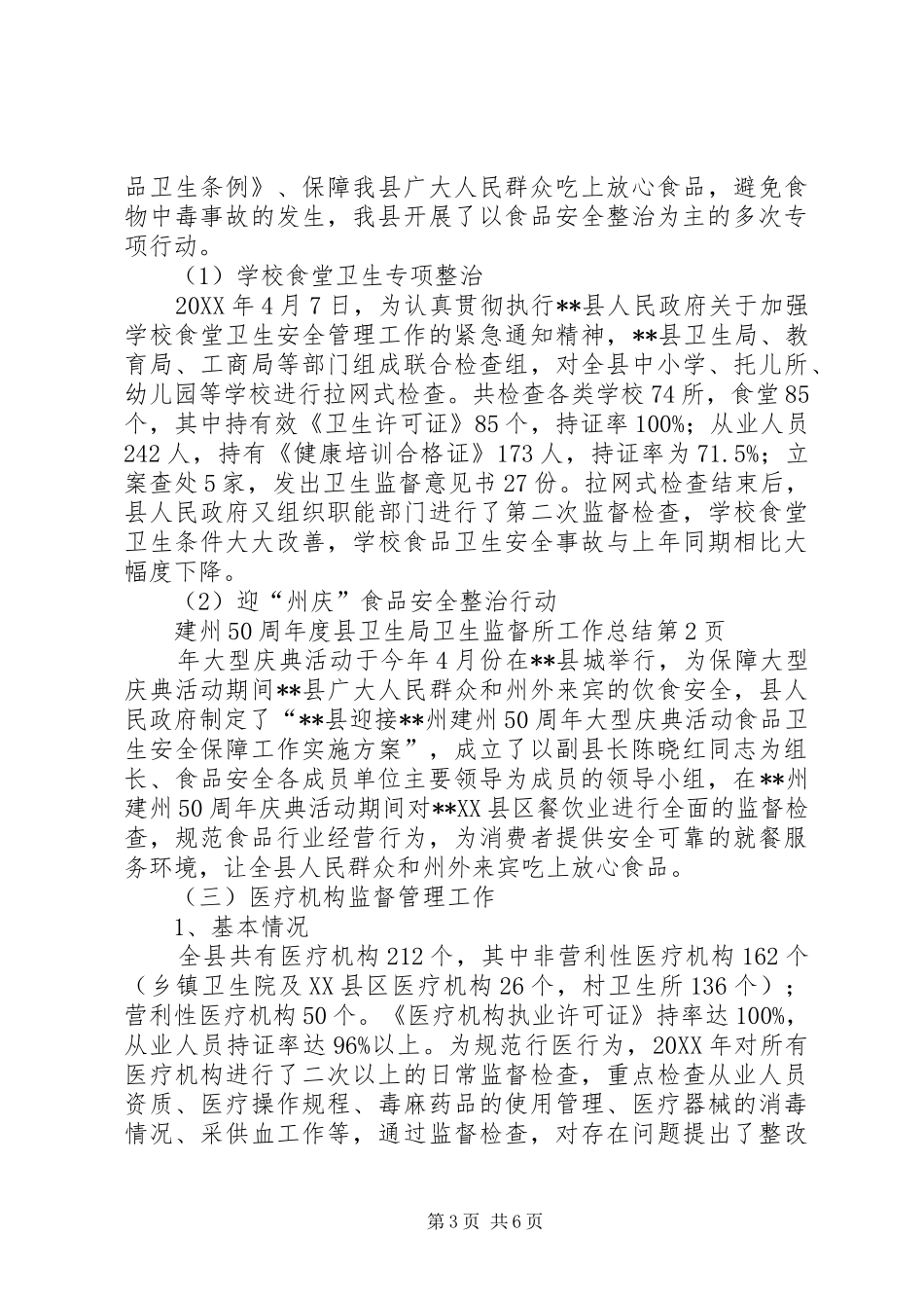 2024年年度县卫生局卫生监督所工作总结_第3页