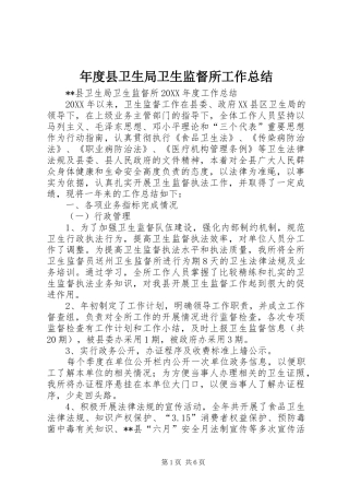 2024年年度县卫生局卫生监督所工作总结