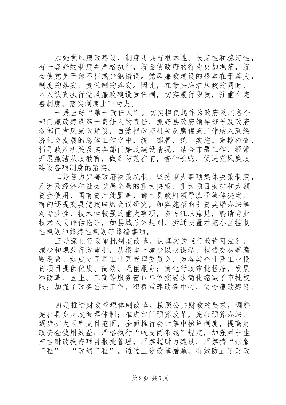 2024年年度县长党风廉政建设责任制执行情况报告_第2页