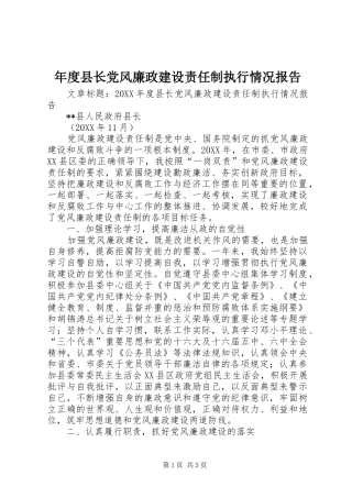 2024年年度县长党风廉政建设责任制执行情况报告