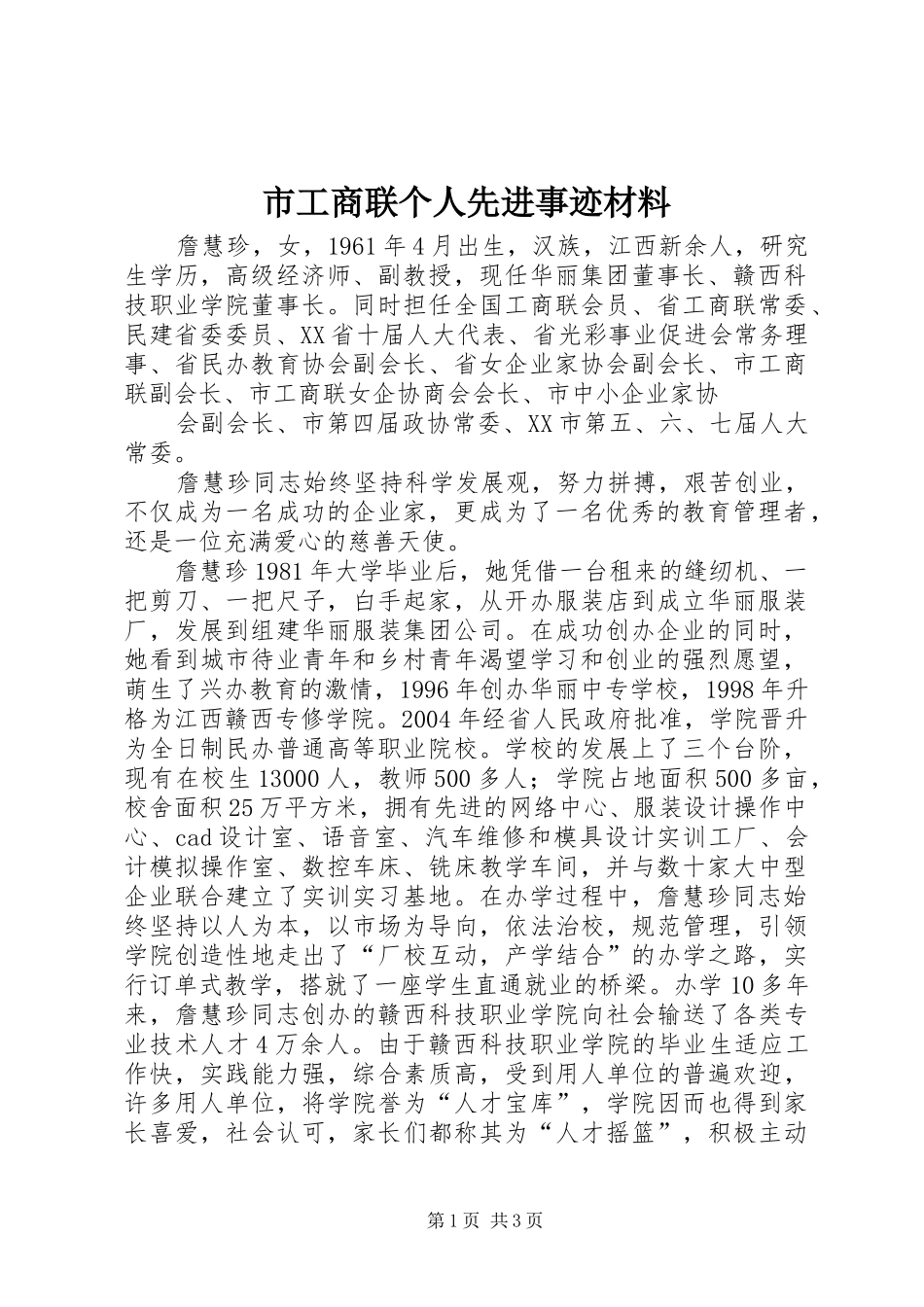 2024年市工商联个人先进事迹材料_第1页