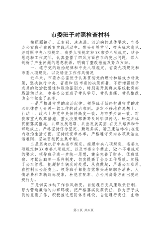 2024年市委班子对照检查材料
