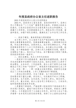 2024年年度县政府办公室主任述职报告