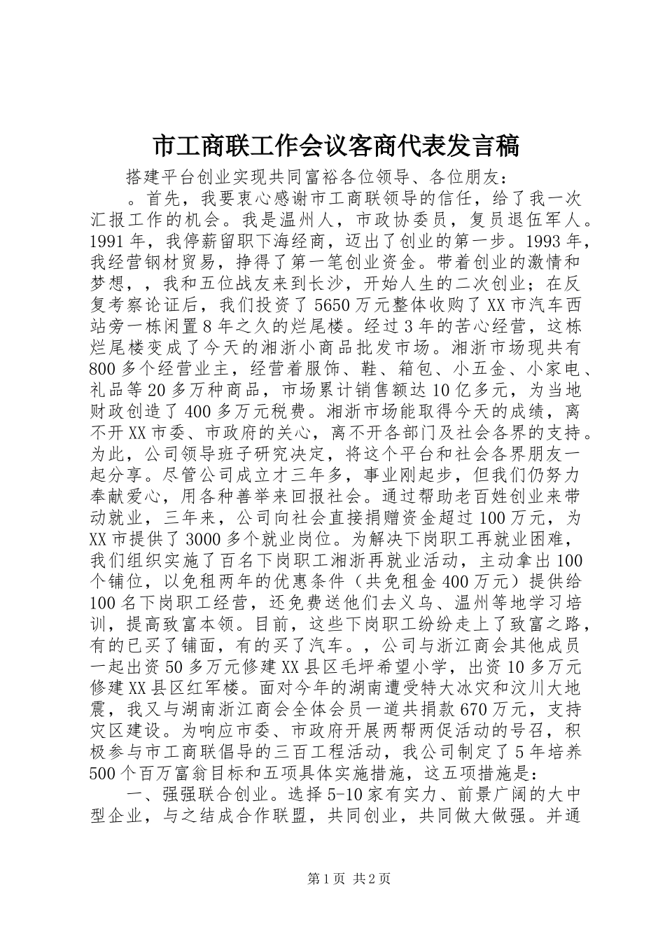 2024年市工商联工作会议客商代表讲话稿_第1页