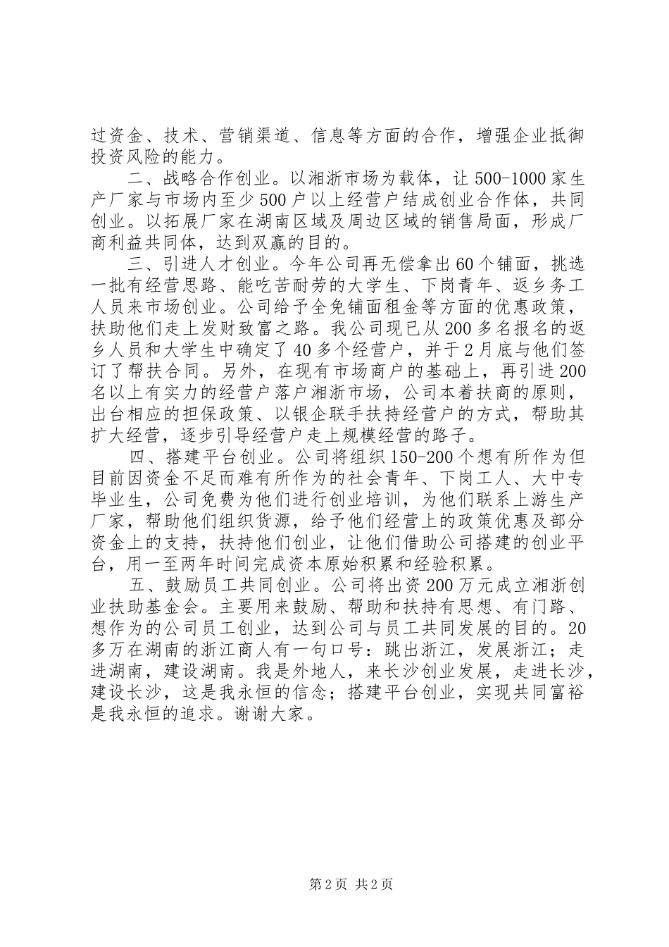 2024年市工商联工作会议客商代表讲话稿_第2页