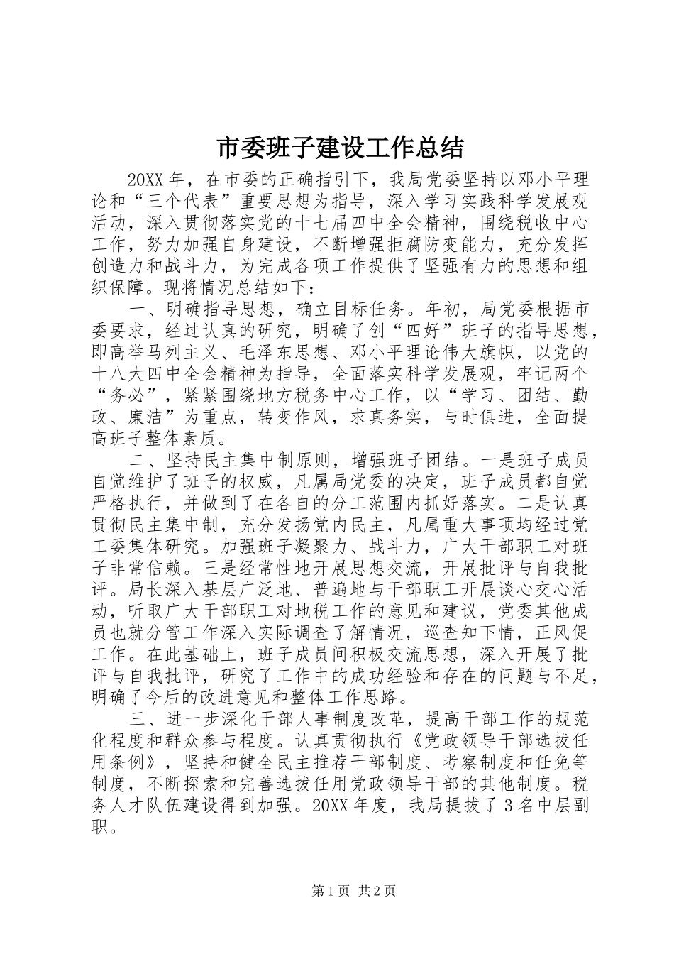 2024年市委班子建设工作总结_第1页