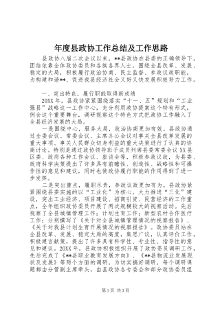2024年年度县政协工作总结及工作思路