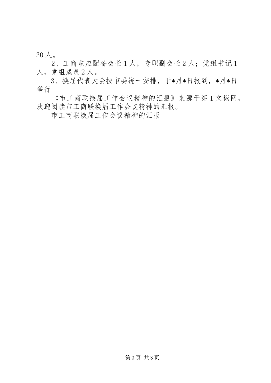 2024年市工商联换届工作会议精神的汇报_第3页