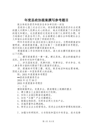 2024年年度县政协提案撰写参考题目