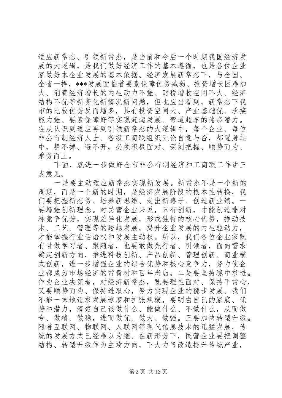 2024年市工商联会议致辞稿范文_第2页