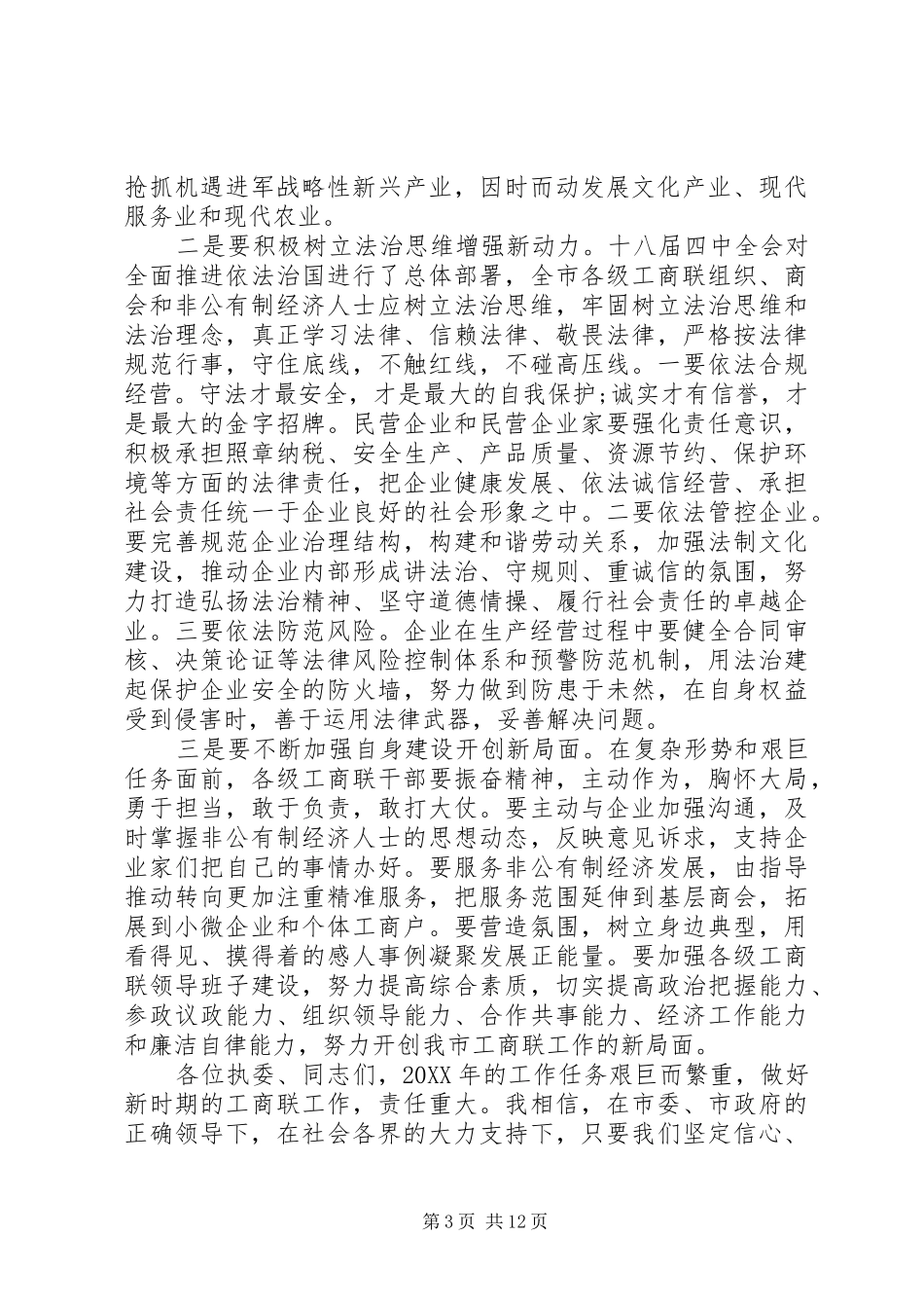 2024年市工商联会议致辞稿范文_第3页