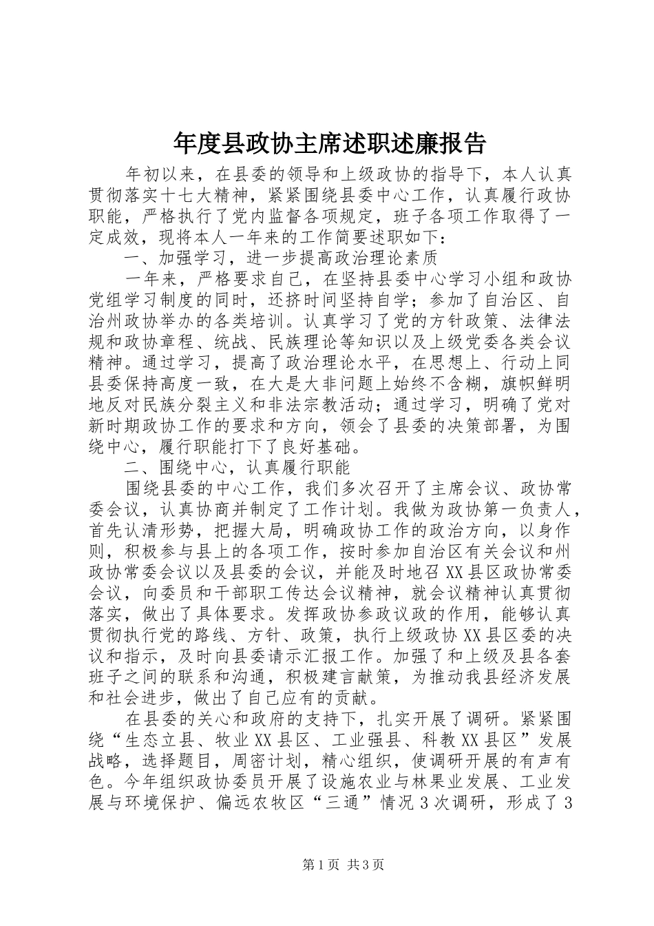 2024年年度县政协主席述职述廉报告_第1页