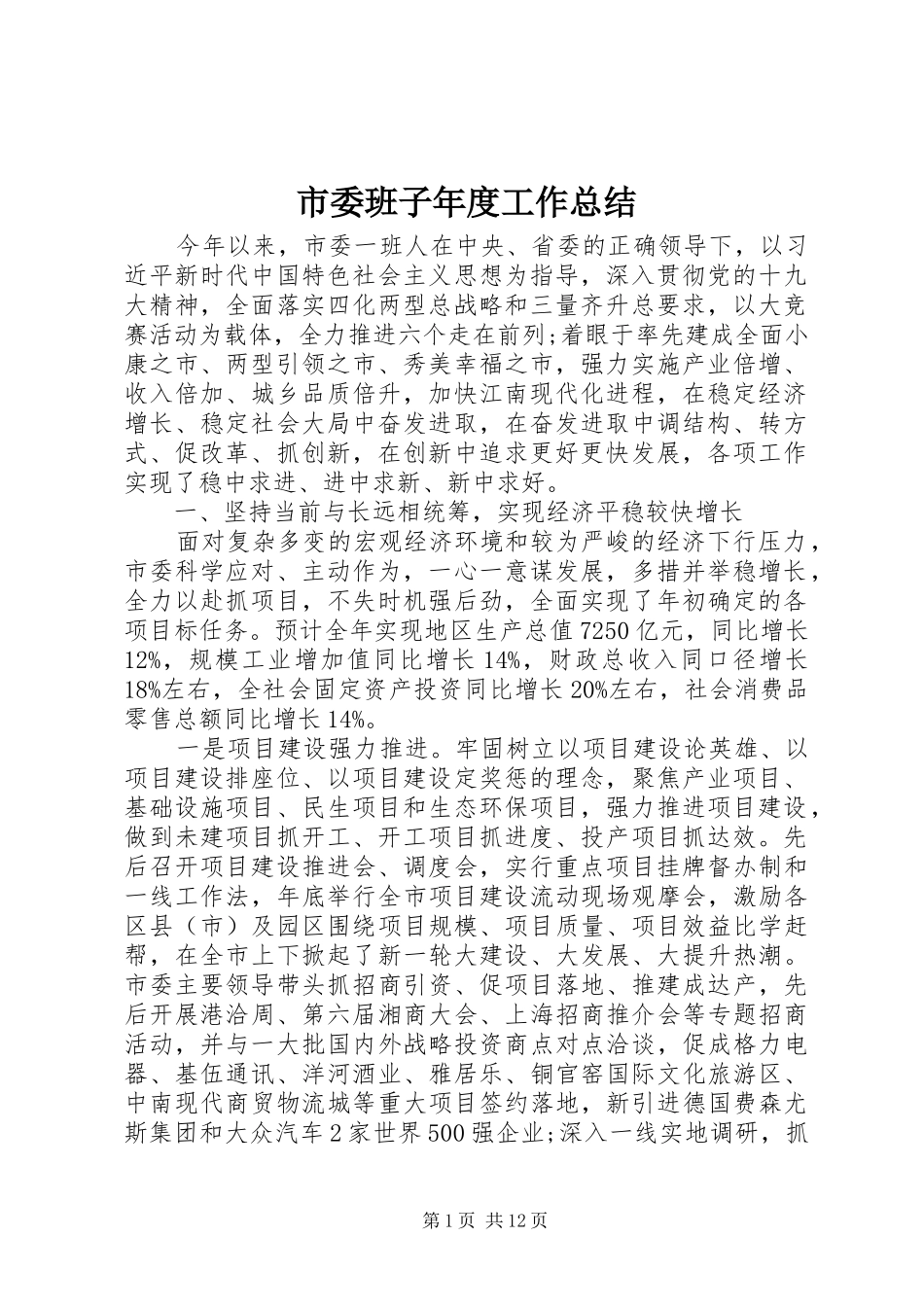 2024年市委班子年度工作总结_第1页