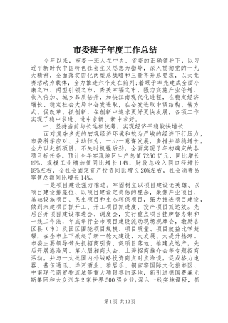 2024年市委班子年度工作总结