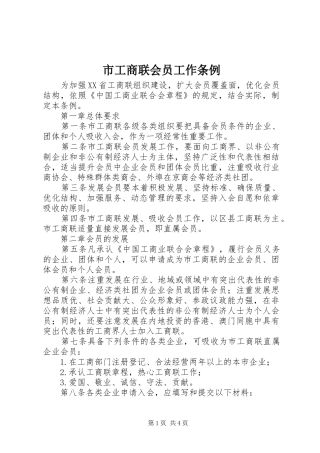 2024年市工商联会员工作条例