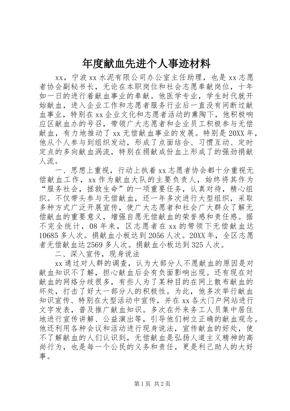 2024年年度献血先进个人事迹材料_第1页