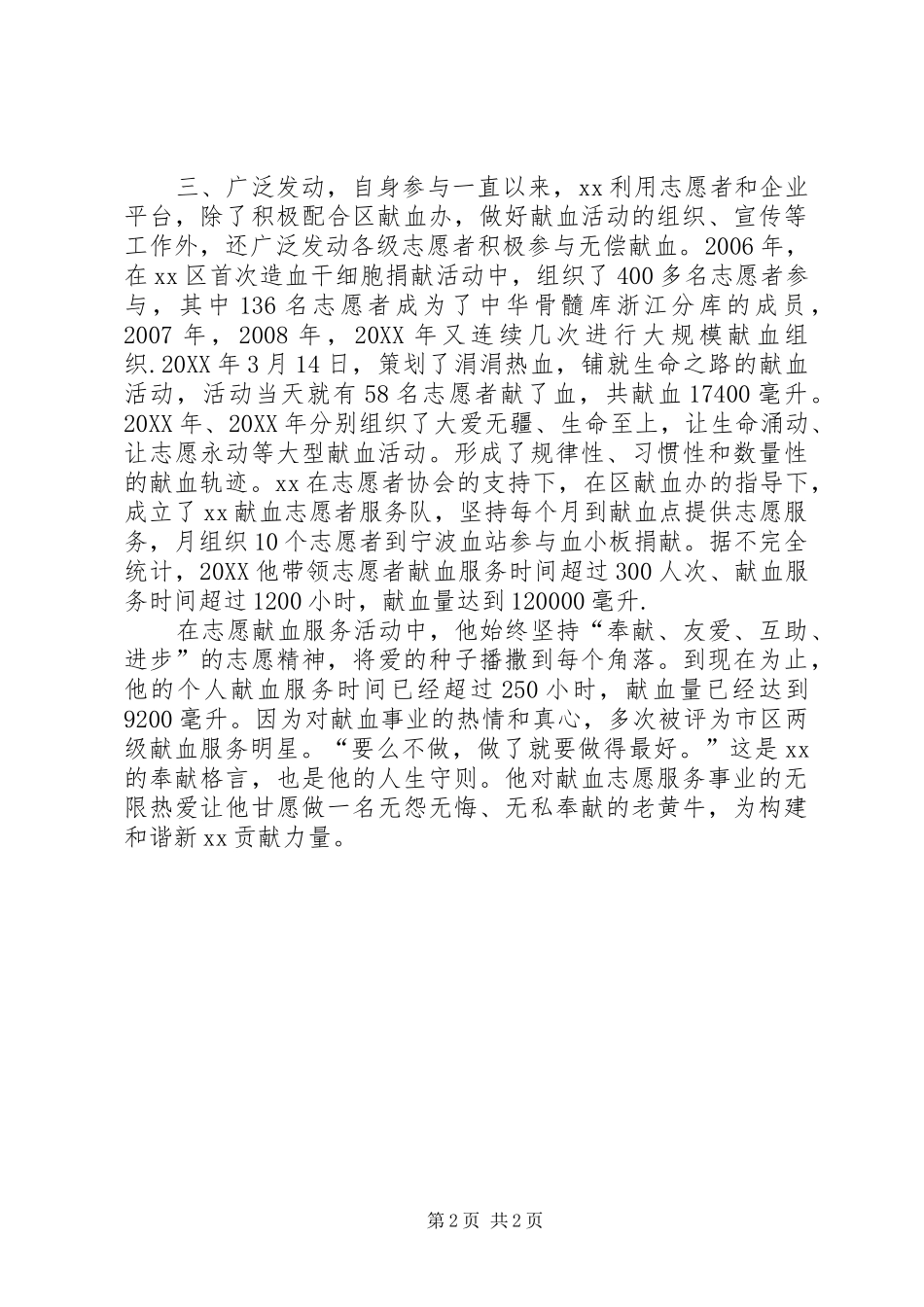 2024年年度献血先进个人事迹材料_第2页