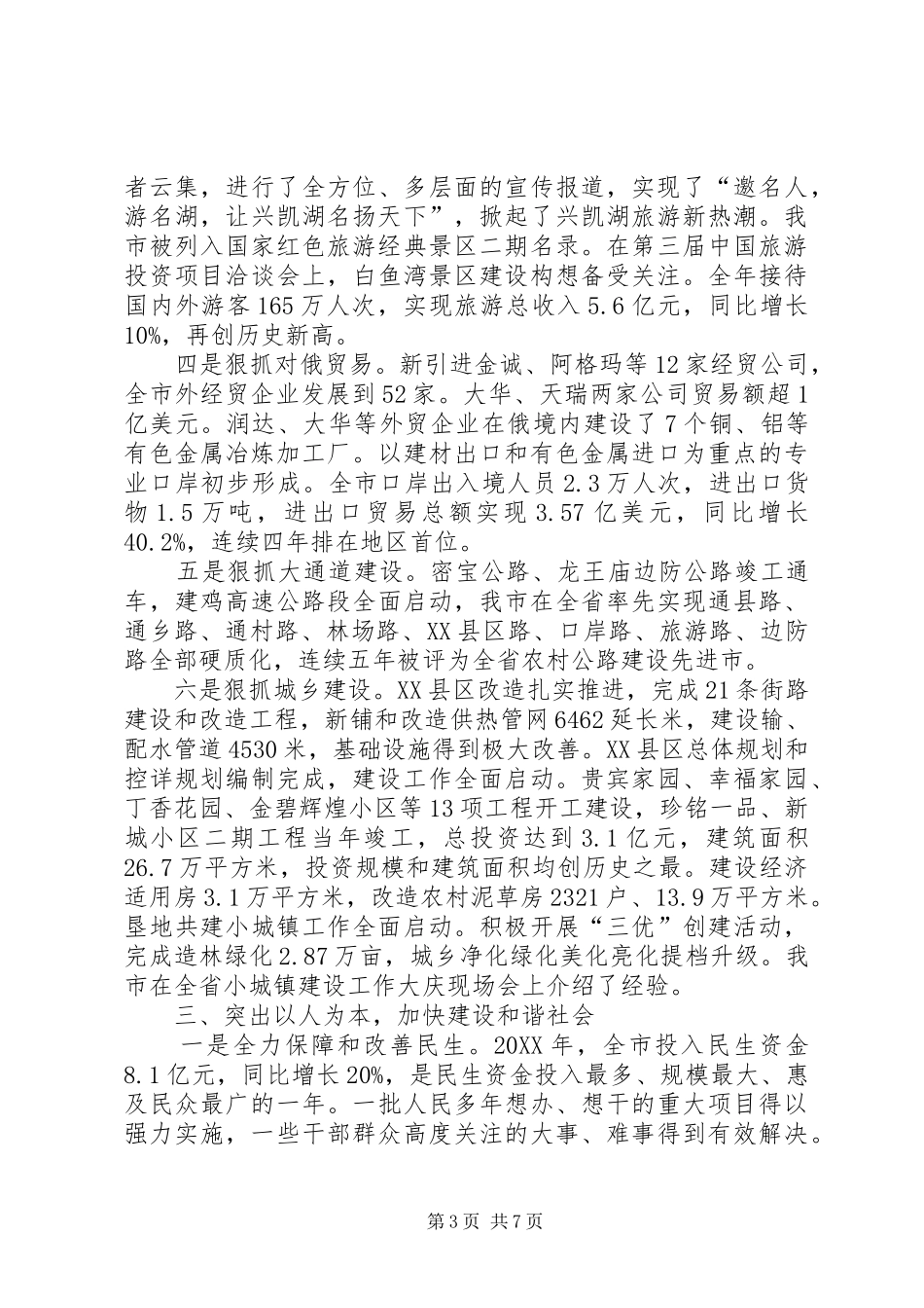 2024年市委班子全年情况报告_第3页