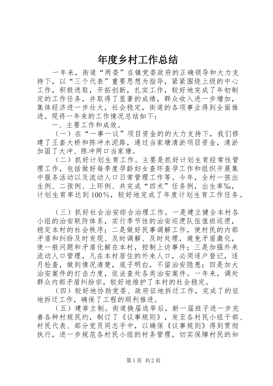 2024年年度乡村工作总结_第1页