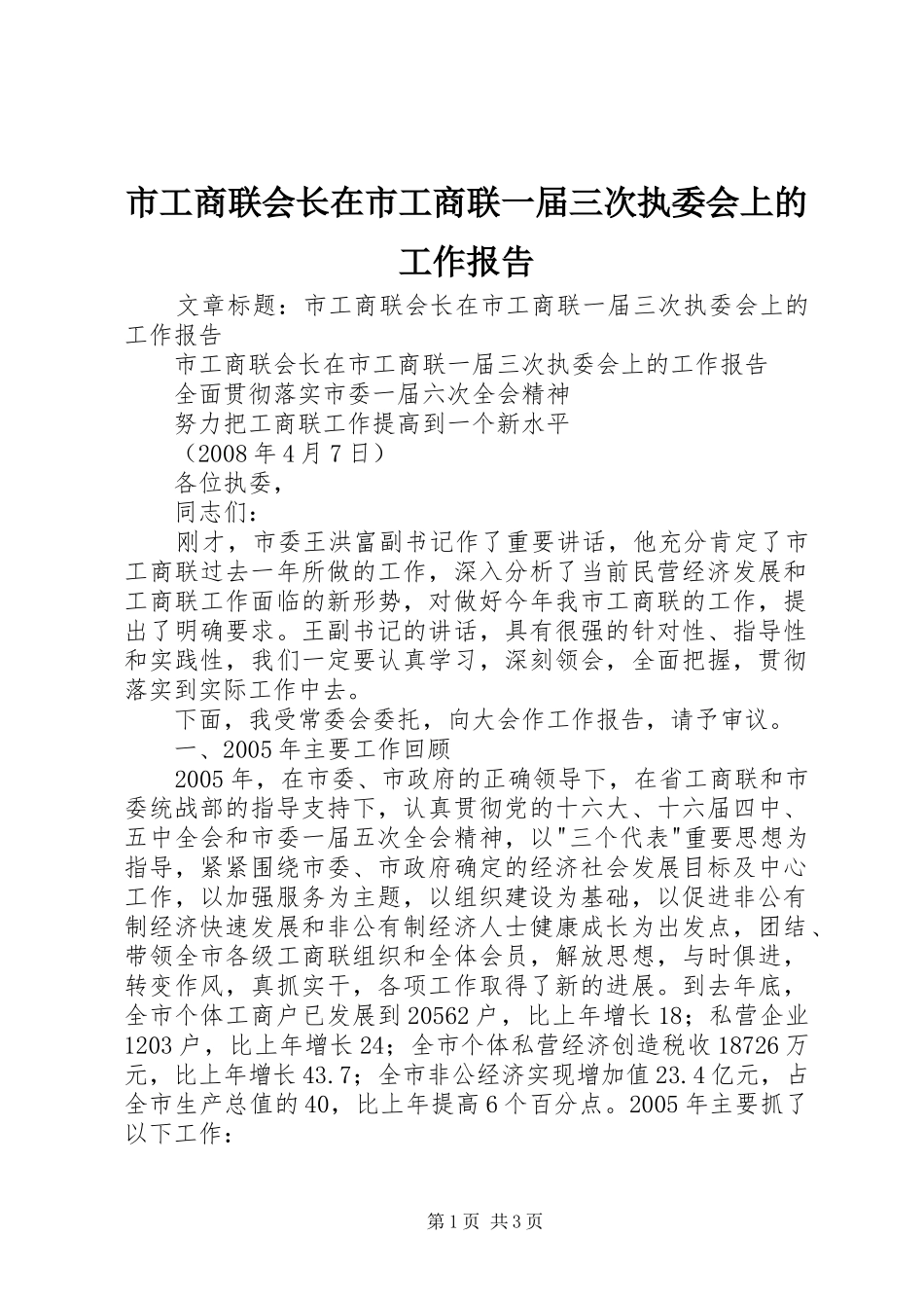 2024年市工商联会长在市工商联一届三次执委会上的工作报告_第1页