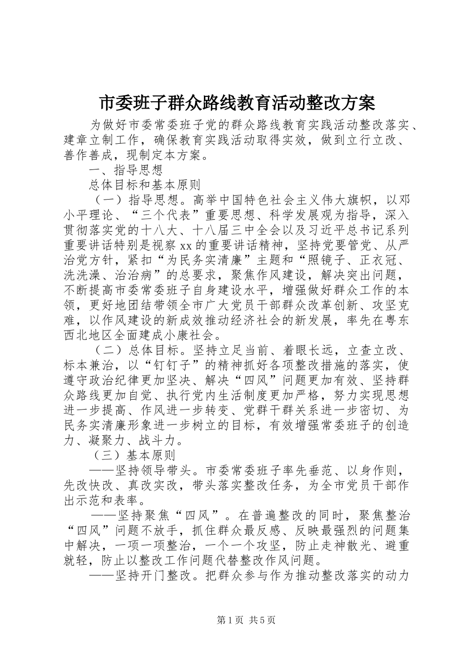 2024年市委班子群众路线教育活动整改方案_第1页