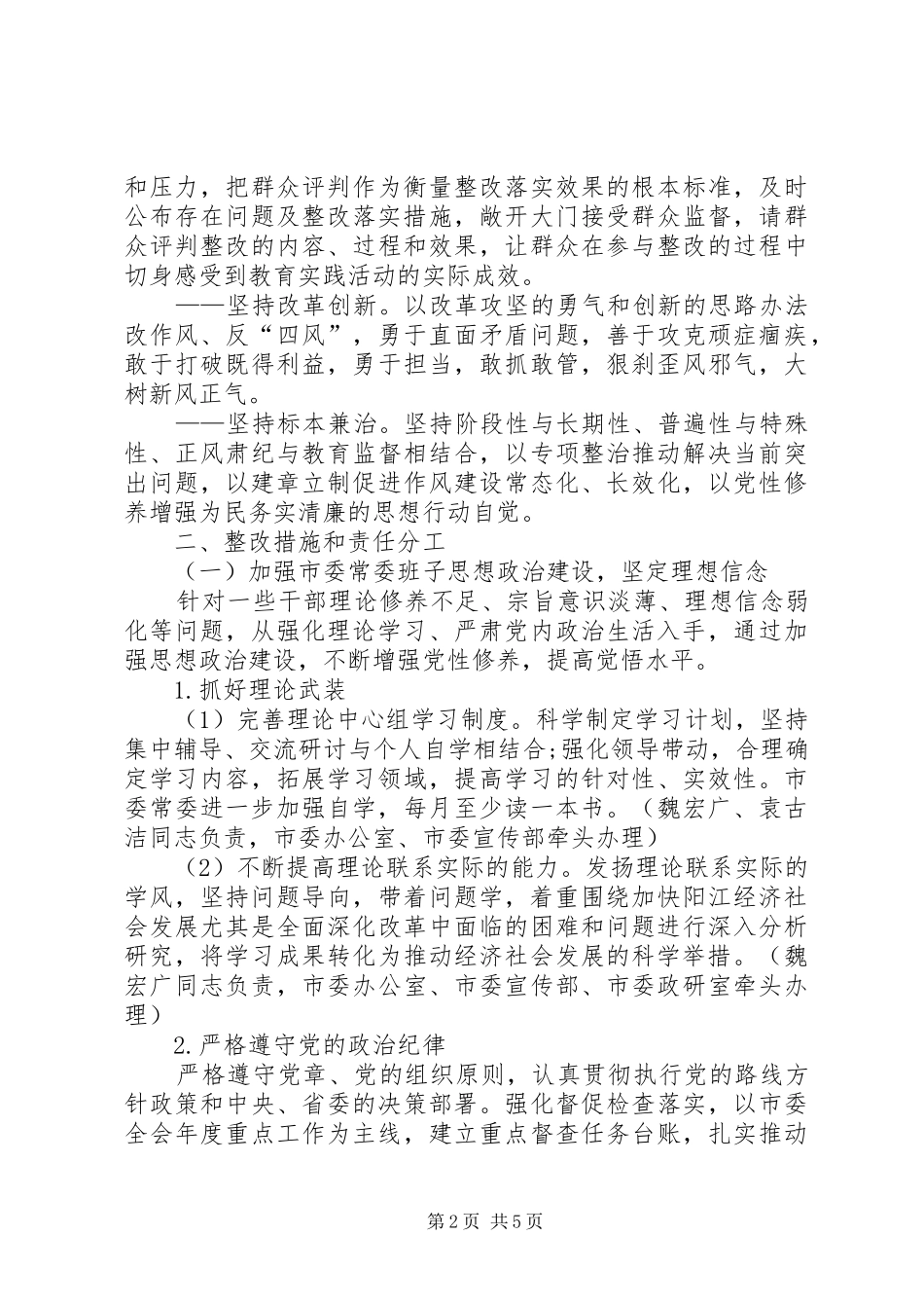 2024年市委班子群众路线教育活动整改方案_第2页