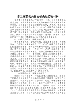 2024年市工商联机关党支部先进经验材料