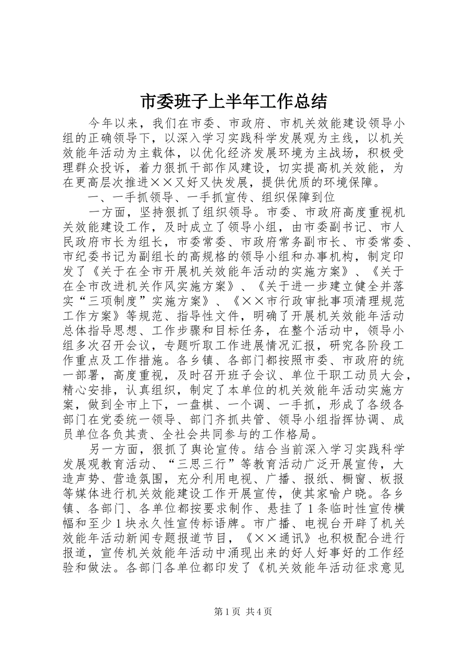 2024年市委班子上半年工作总结_第1页