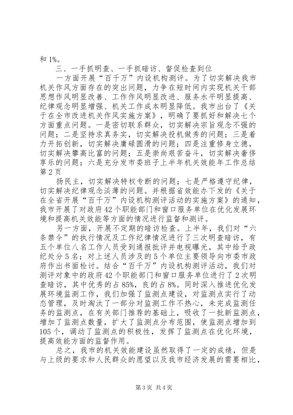 2024年市委班子上半年机关效能年工作总结_第3页
