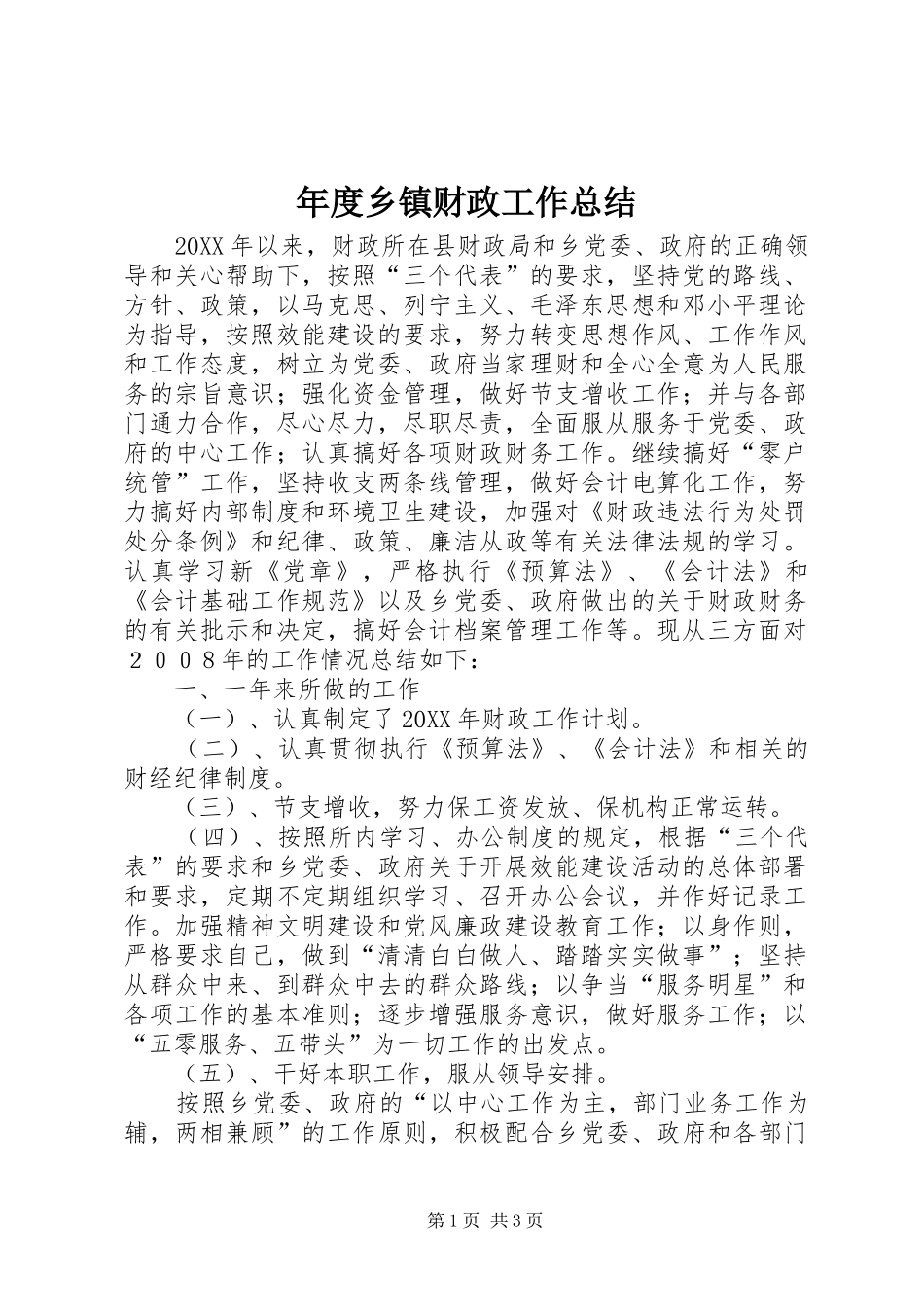 2024年年度乡镇财政工作总结_第1页