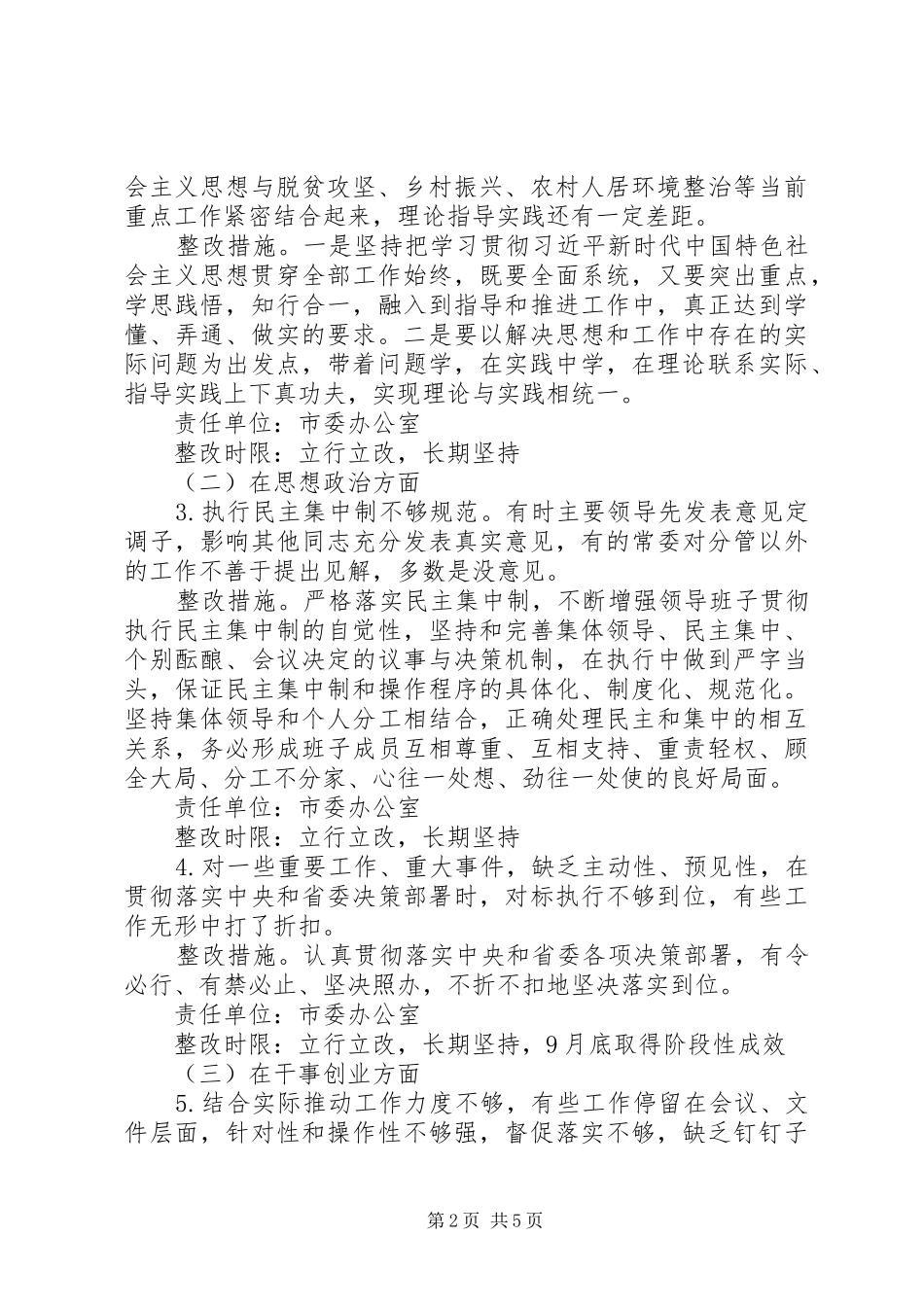 2024年市委班子主题教育检视问题整改方案_第2页