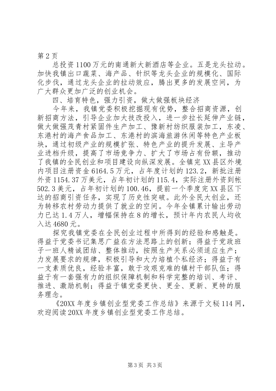 2024年年度乡镇创业型党委工作总结_第3页