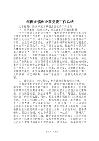 2024年年度乡镇创业型党委工作总结