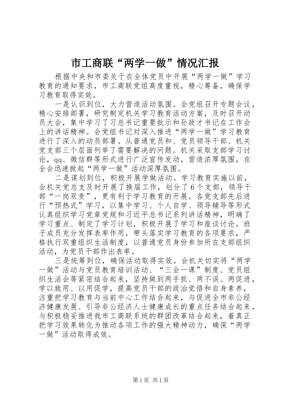 2024年市工商联两学一做情况汇报_第1页