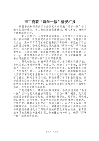 2024年市工商联两学一做情况汇报