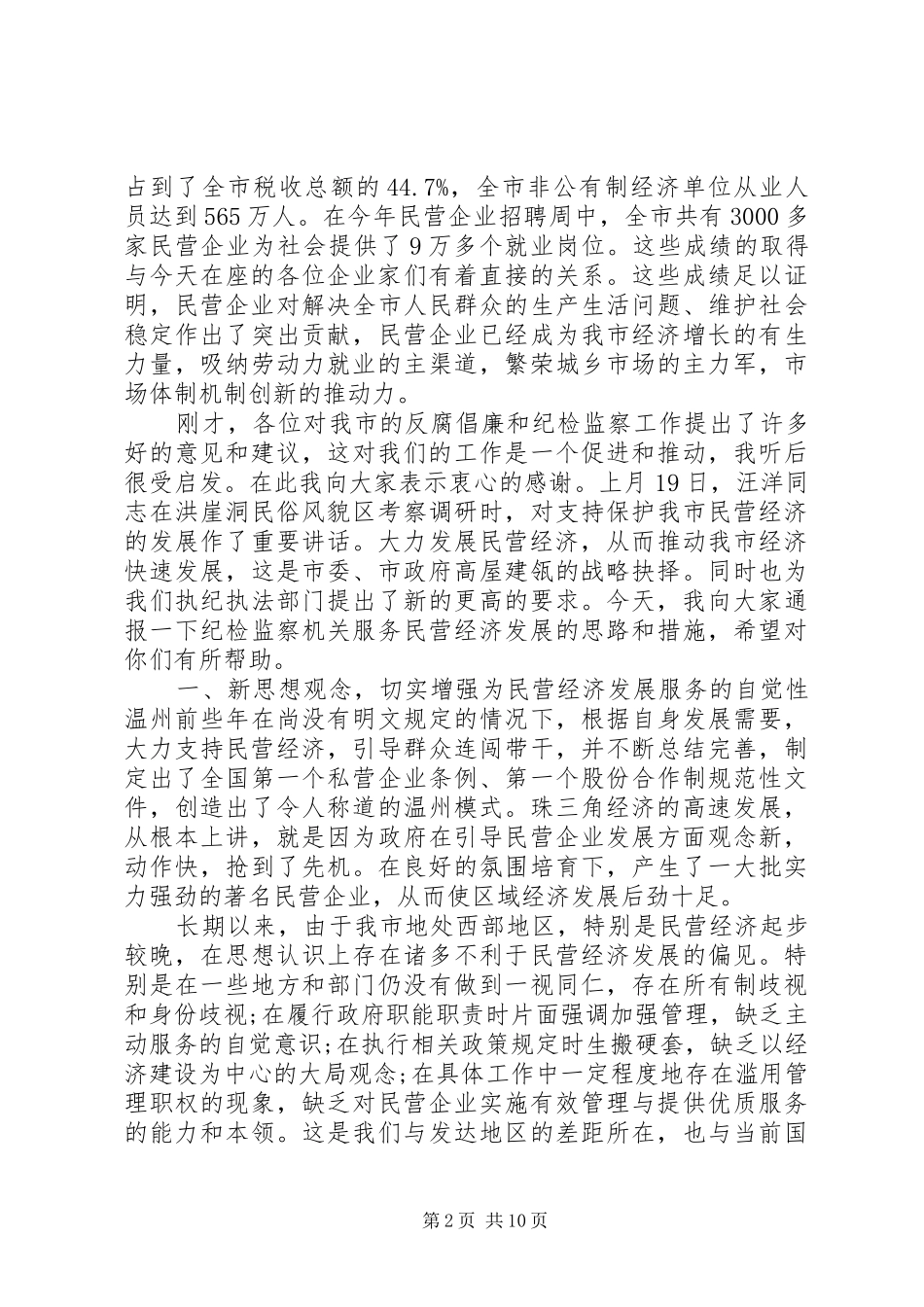 2024年市工商联领导致辞稿范文_第2页