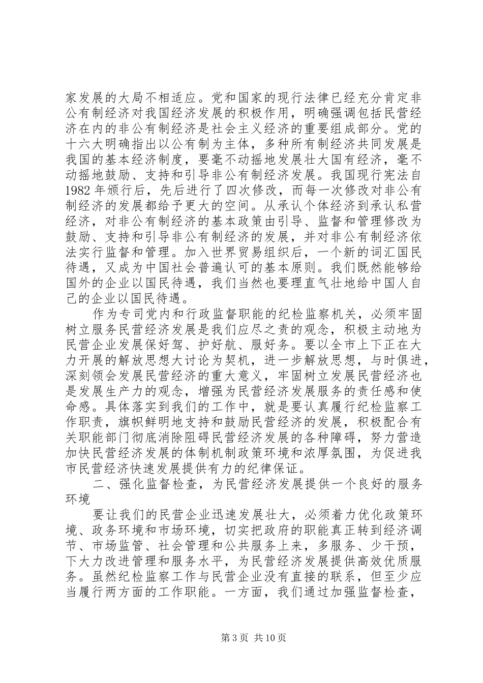 2024年市工商联领导致辞稿范文_第3页