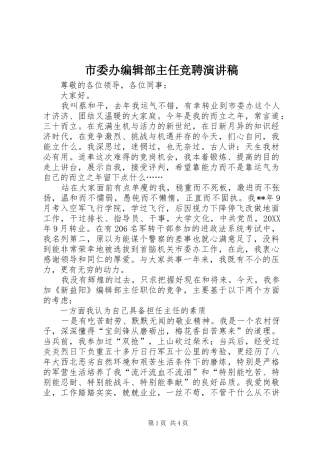 2024年市委办编辑部主任竞聘演讲稿