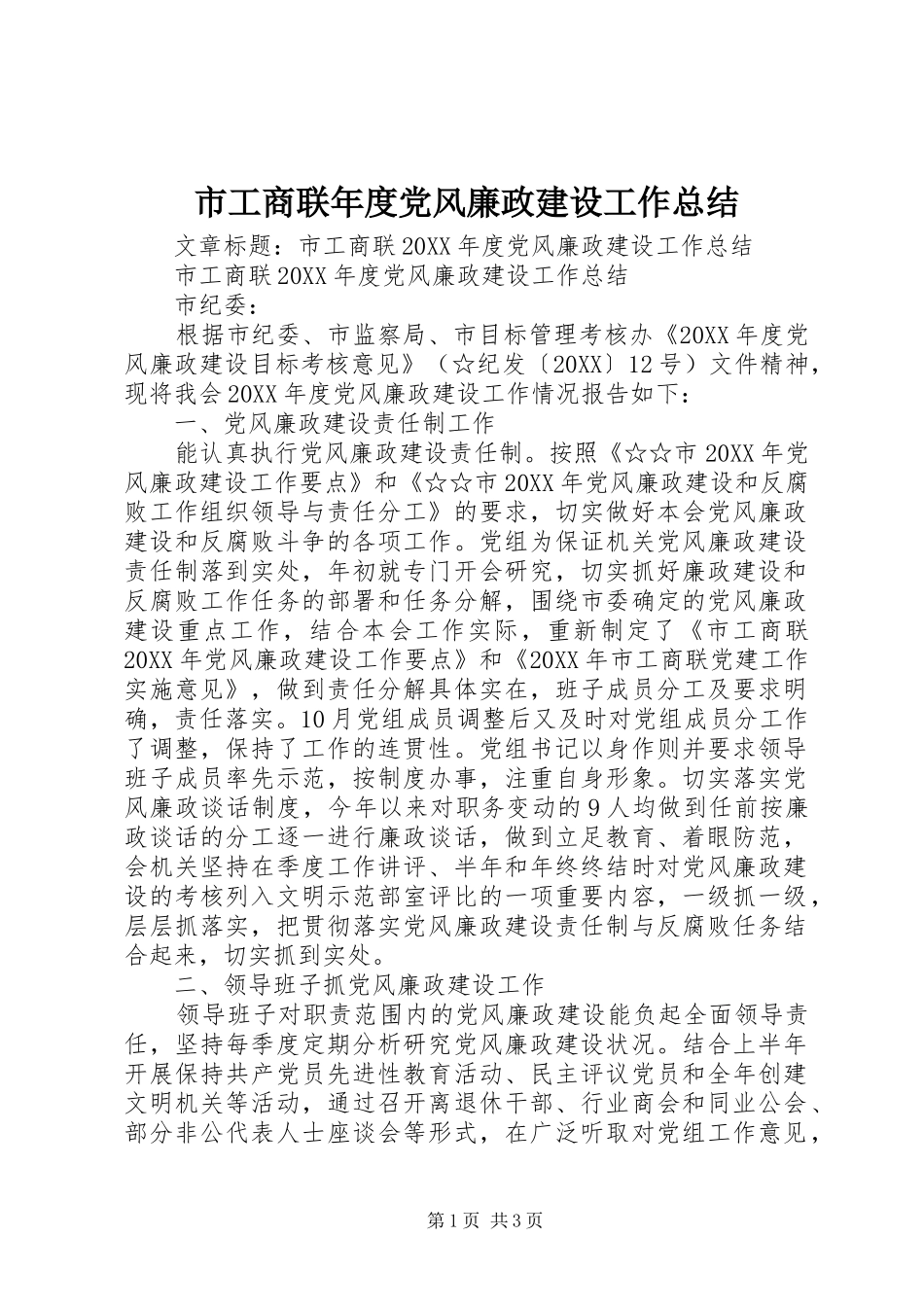 2024年市工商联年度党风廉政建设工作总结_第1页