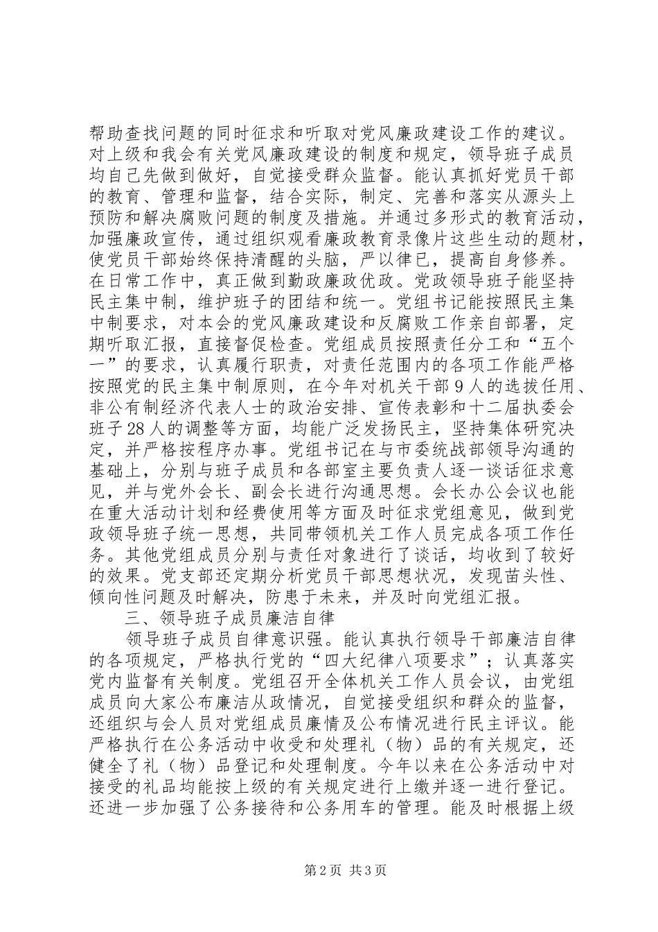 2024年市工商联年度党风廉政建设工作总结_第2页