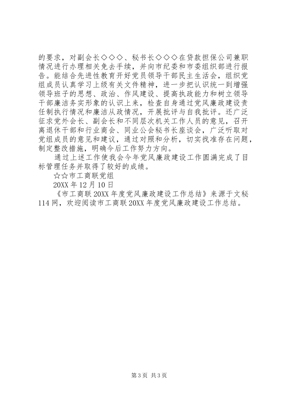 2024年市工商联年度党风廉政建设工作总结_第3页